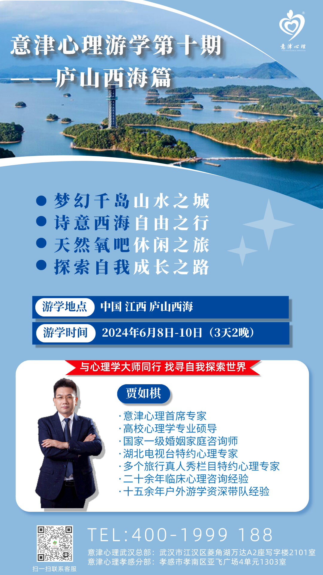 2024-06-05 意津心理游學(xué)第十期廬山西海篇海報(bào) 向伊曼.png
