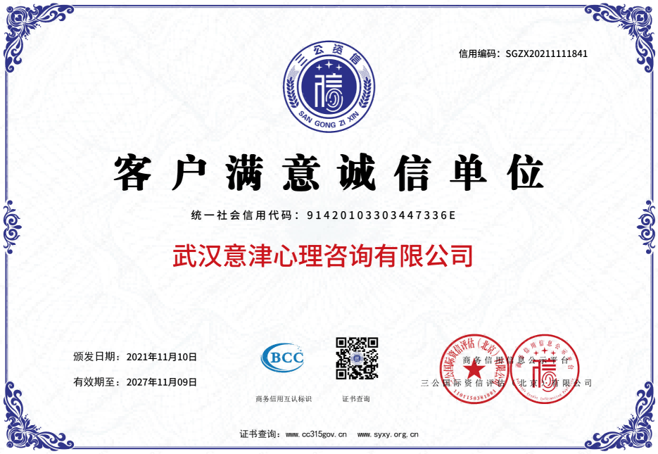 2024-11-10 三公3A證書 武漢意津心理咨詢有限公司 15證+2牌_11.png