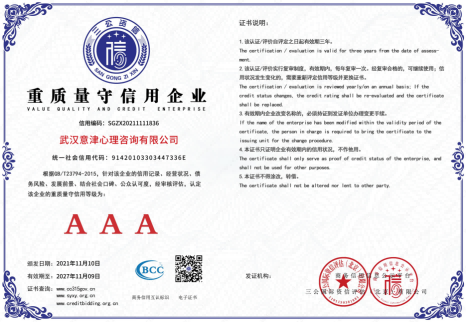 2024-11-10 三公3A證書 武漢意津心理咨詢有限公司 15證+2牌_06.png
