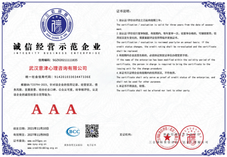 2024-11-10 三公3A證書 武漢意津心理咨詢有限公司 15證+2牌_05.png