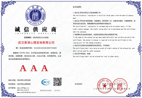 2024-11-10 三公3A證書 武漢意津心理咨詢有限公司 15證+2牌_08.png