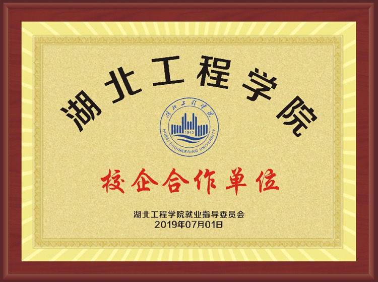 湖北工程學(xué)院校企合作單位.jpg