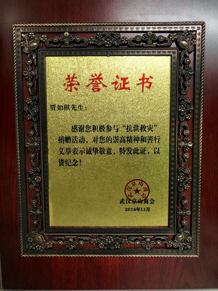2016年抗洪救災捐贈證書.jpg