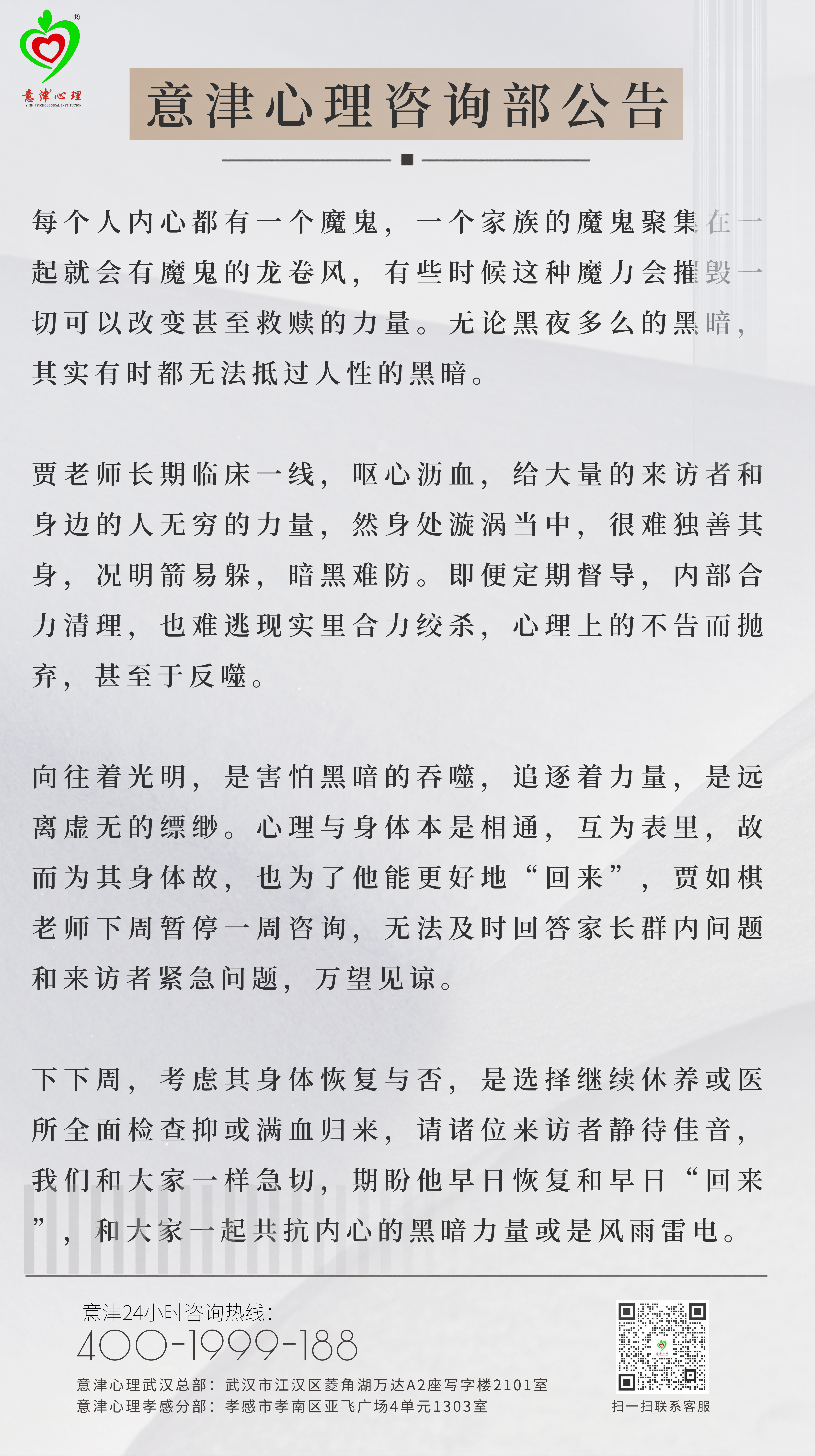 2024-06-15 意津心理咨詢部公告 賈老師休假一周 第2版 意津心理團(tuán)隊(1).png